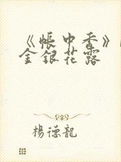 《帐中香》by金银花露