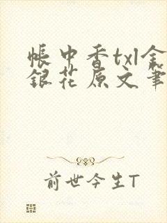 帐中香txl金银花原文笔趣阁