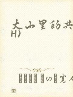 大山里的共妻(H)