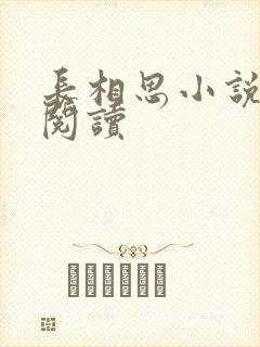 长相思小说免费阅读