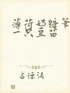 薄荷奶糖笔趣阁一只豆苗