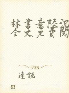 林书意陆沉小说全文免费阅读