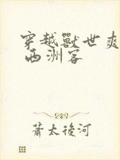 穿越兽世爽翻了 西洲客