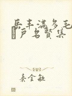 岳丰满多毛的大隂户名贤集