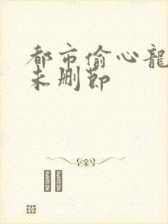 都市偷心龙爪手未删节