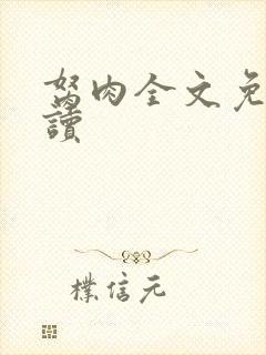 胬肉全文免费阅读