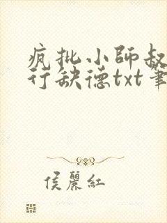 疯批小师叔她五行缺德txt笔趣阁
