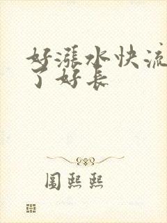 好涨水快流出来了好长