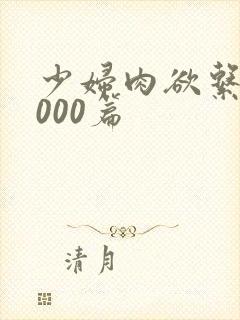 少妇肉欲系列1000篇