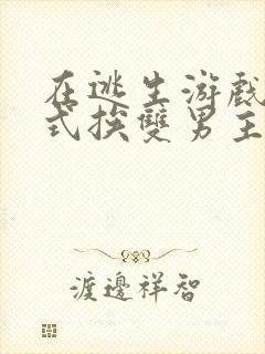 在逃生游戏里花式挨双男主