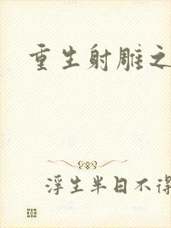 重生射雕之郭靖