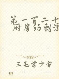 第一百二十三章 厨房的刺激