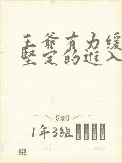 王爷有力缓慢而坚定的进入