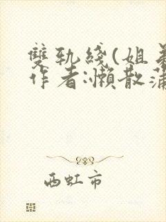 双轨线(姐弟)作者:懒散蒲公英