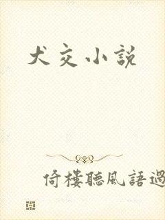 犬交小说