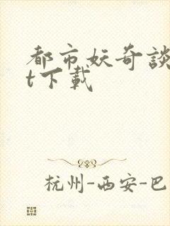 都市妖奇谈txt下载