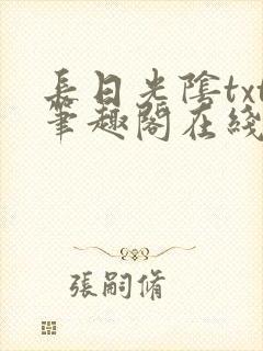 长日光阴txt笔趣阁在线阅读