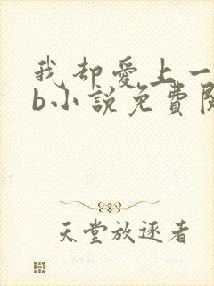 我却爱上一个sb小说免费阅读无弹窗