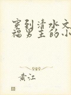 穿到清水文里造福男主的小说