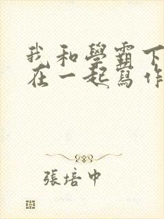 我和学霸下面连在一起写作业小说