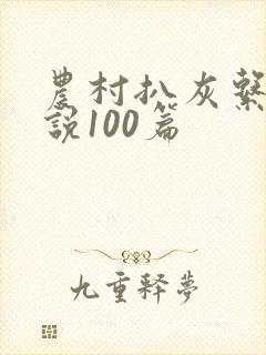 农村扒灰系列小说100篇
