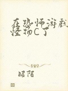 在恐怖游戏里被怪物C了