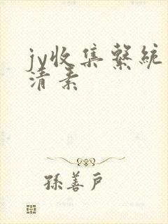 jy收集系统白清素