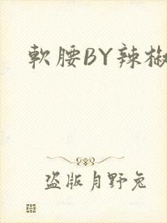 软腰BY辣椒椒