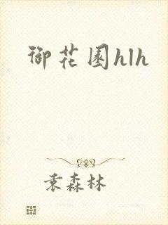 御花园hlh