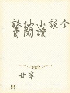 诛仙小说全文免费阅读