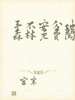 手不安分地探入森林免费阅读