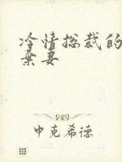 冷情总裁的新婚弃妻