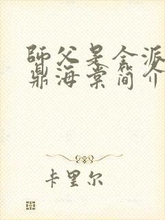 师父是全派的炉鼎海棠简介