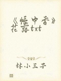《帐中香》金银花露txt