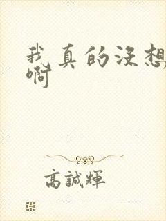 我真的没想重生啊