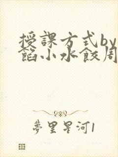 授课方式by肉馅小水饺周慈