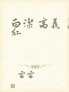 白洁 高义 美红