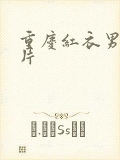 重庆红衣男孩图片