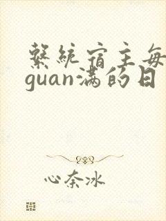 系统宿主每日被guan满的日常