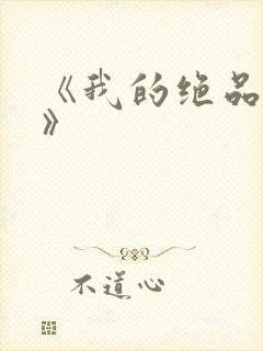 《我的绝品韵母》