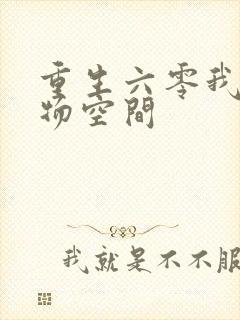 重生六零我的储物空间