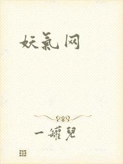 妖气网