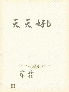 天天好b