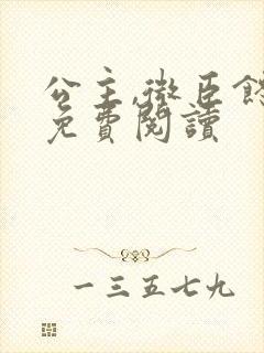 公主,微臣馋了免费阅读