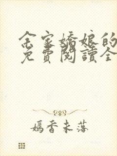 余家娇娘的小说免费阅读全文