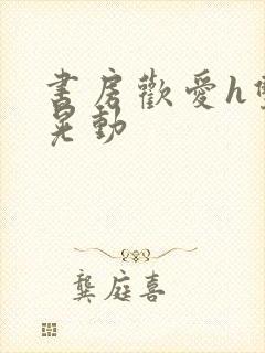 书房欢爱h双乳晃动