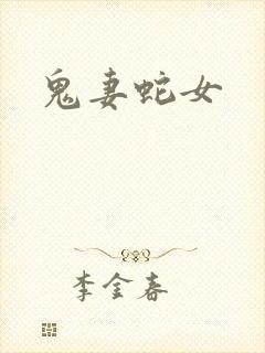 鬼妻蛇女
