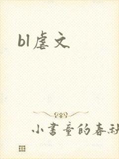 bl虐文