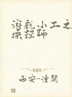 游戏小工之元素操控师