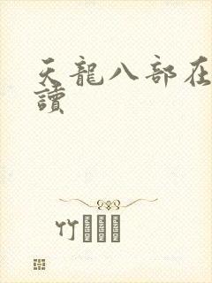 天龙八部在线阅读